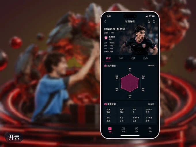 开云 APP，装一次不再错过开赛