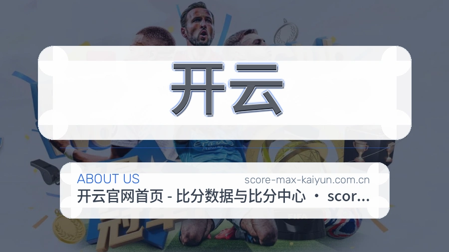 开云官网赛事内容展示